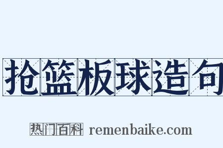 抢篮板球造句是什么意思的图片